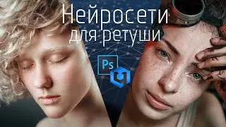 Ретушь НЕЙРОСЕТЯМИ | Обзор плагинов Retouch4Me