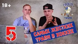 Самые страшные травмы в хоккее
