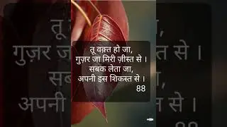 तू वक़्त हो जा,र जा मिरी ज़ीस्त से ।सकलेता जा,अपी इस शिकस्त से ।।                            #88