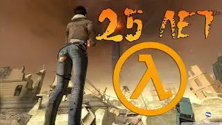 Half-Life - 25 ЛЕТ ИГРЕ и Обновлённая графика!