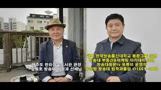 2021.10.27(수) 제주도 방송대 부동산&마케팅아카데미 장소 일로 한라마을도서관 관장 김동호 선배님 찾아뵈었습니다
