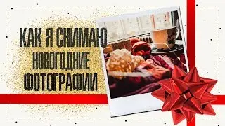 Новогодний влог | Как я делаю свои новогодние фотографии в Инстаграм | IRA MILLER