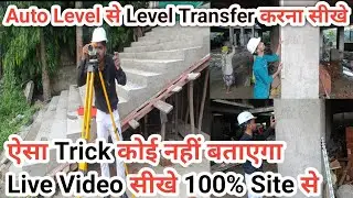 Elevate Accuracy 🔥 How to Transfer Levels Using Auto Level | Auto Level Surveying 💯