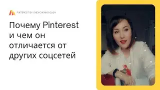 Почему нужно заходить на Пинтерест и чем он отличается от других сетей. Обучение Пинтерест на русск