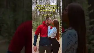 ПОПРОСИЛА МУЖА ОЗВУЧИТЬ СТИКЕРЫ В ТЕЛЕГРАМ // ЧАСТЬ 3