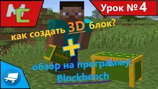 Mcreator:4 как создать 3D блок для мода + обзор на программу Blockbench