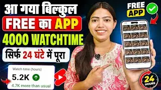 बिल्कुल Free में 4000 Watch Time | 4000 Hours Watchtime Kaise Badhaye | Watchtime Kaise Badhaye 
