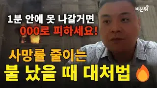화재 골든타임은 1분🔥 1분 이내 탈출하지 못하면 화장실로 가세요!