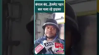 BJP का 12 घंटे का Bengal Bandh, बस ड्राइवर हेलमेट पहन कर रहे ड्यूटी #shorts