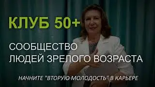 клуб 50+