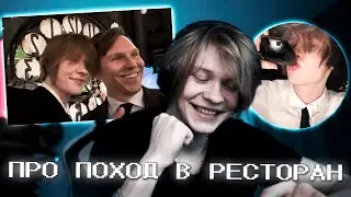 дипинс про ПОХОД В РЕСТОРАН, официанта РОМАНА и ПОХМЕЛЬЕ