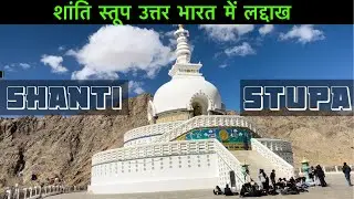 Shanti Stupa | शांति स्तूप उत्तर भारत में लद्दाख 🏔️ | On Hilltop |   #travel #mahindra #trip