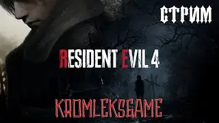 Resident Evil 4 Remake  стрим #8