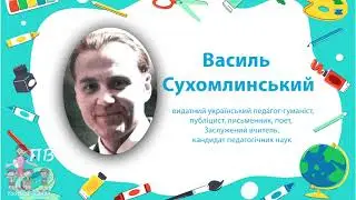 Школа радості В. Сухомлинського