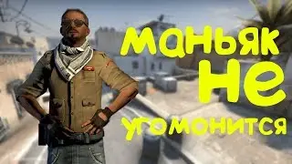 как убежать от маньяка в кс го ???? Counter Strike Global Offensive