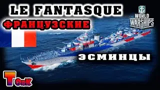 Le Fantasque - Французский Эсминец 8 лвл. докачиваю! ⚓ World of Warships ⚓
