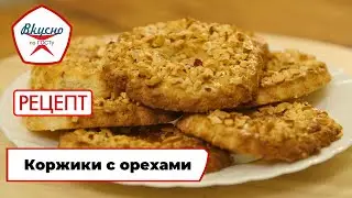Коржики с орехами | Рецепт | Вкусно по ГОСТу (2024)