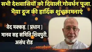 सभी देशवासियों को दिवाली,गोवर्धन पूजा, भैया दूज की हार्दिक शुभकामनाएं...|| वेद मक्कड़ ||