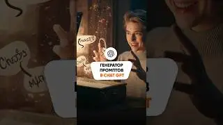 Поможет написать любой промпт… Еще ТОП 7 ChatGPT расширений смотри на канале 👇🏼  #chatgpt #чатгпт