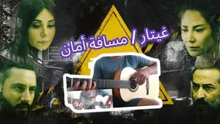 موسيقى مسافة أمان/ غيتار