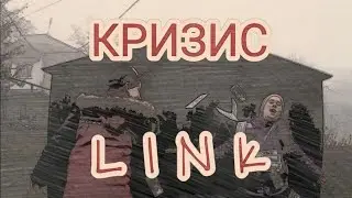 L I N K - КРИЗИС
[ПРЕМЬЕРА КЛИПА 2018]