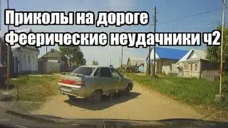 Приколы на дороге! Феерические неудачники ч2