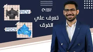 PDCV  ومحبس الـ  PICV  تعرف على الفرق بين محبس الـ