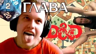 Подземелье Чикен Жопы | Глава 2 | D&D | Нарезка стрима