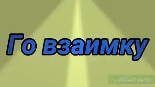 Го взаимка новая