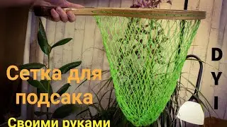 Сетка для нахлыстового подсака своими руками/#diy