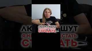 Я НЕ МОГУ ПЕРЕСТАТЬ СТРАДАТЬ 👆 СМОТРИТЕ НА МОЕМ КАНАЛЕ