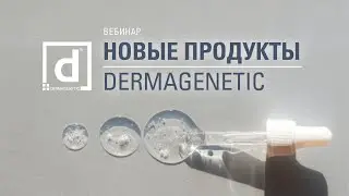 Запись Новые продукты Deragenetic2024 06.08.24
