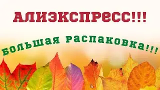#71 Aliexpress!!! Unboxing parcels😘👍!!! Unboxing!!! 🤗