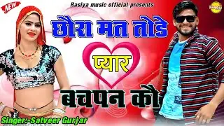 Chhora mat tode pyaar bachpan kau || छोरा मत तोडे प्यार बचपन को || Satveer Gurjar new rasiya