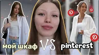 собираю образы PINTEREST ИЗ ТОГО ЧТО ЕСТЬ