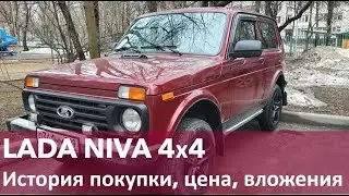 НИВА 4х4 история покупки и первые расходы