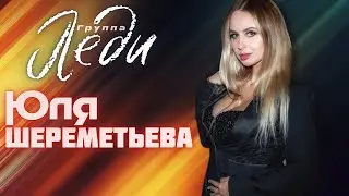 Юля Шереметьева & группа Леди - Не дари мне розы 2021 (концерт)
