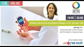 מהי סוכרת, דרכי הטיפול והסיבוכים הכרוכים במחלה עם מומחי הלל יפה
