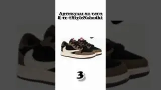 тг StyleNahodki  Если она угадает кроссовки, которые ты выбрал,то она должна тебе желание