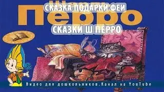 Сказка Подарки феи.Сказки Ш Перро