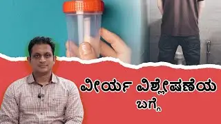ವೀರ್ಯ ವಿಶ್ಲೇಷಣೆಯ ಬಗ್ಗೆ (Details about semen analysis) 8296618293