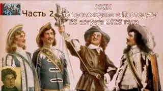 А.Дюма-отец☛Три мушкетёра☛Что происходило в Портсмуте