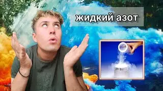 Жидкий азот🥶 Проводим крутые эксперименты🤯