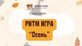 РИТМ ИГРА “Осень