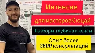 Интенсив для мастеров Сюцай. Число сознания. Миссия. Духовность.