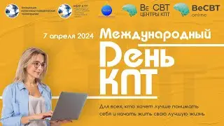 Международный день КПТ