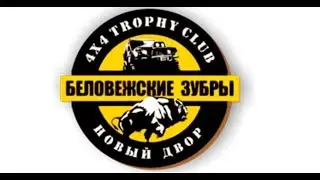 трофи-рейд ЗУБРЫ