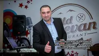 Константин Алиханов - Aragacru Shut Ara 2019 // █▬█ █ ▀█▀ // cover Tata Simonyan