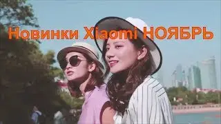🔥12 новинок Xiaomi ноябрь 2018