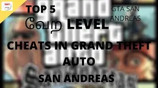(தமிழில்)Top 5 Useful Cheats in GTA San Andreas in Tamil 😃😃 | QUICK TAMIZHA |